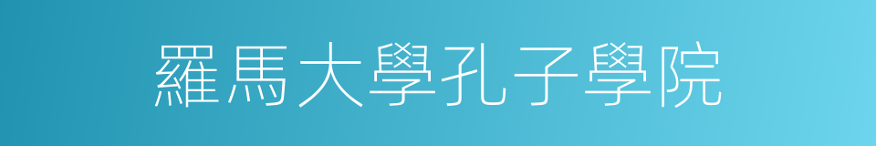 羅馬大學孔子學院的同義詞