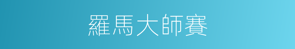 羅馬大師賽的同義詞