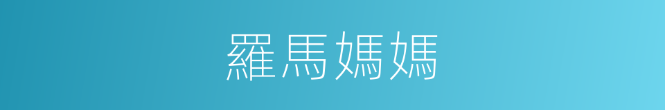 羅馬媽媽的同義詞