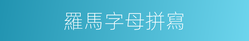 羅馬字母拼寫的同義詞