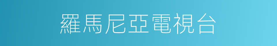 羅馬尼亞電視台的同義詞