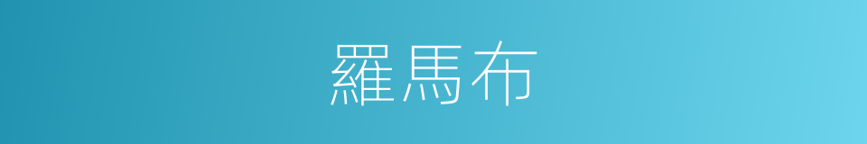 羅馬布的同義詞