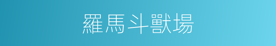 羅馬斗獸場的同義詞