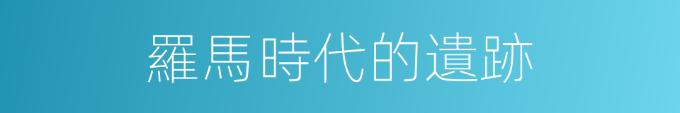 羅馬時代的遺跡的同義詞