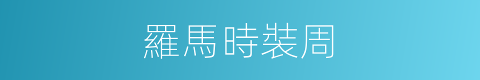 羅馬時裝周的同義詞