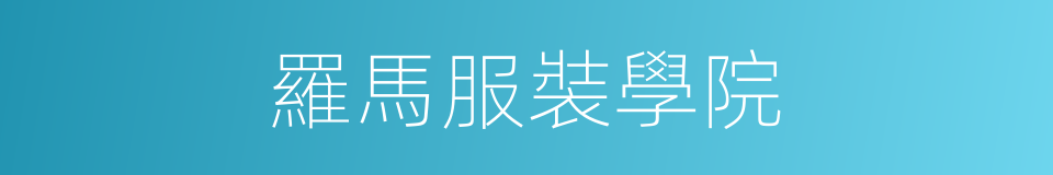 羅馬服裝學院的同義詞