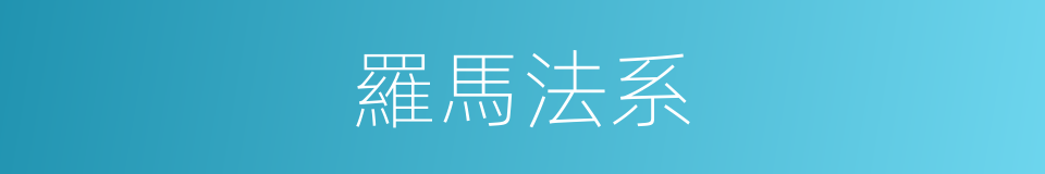 羅馬法系的同義詞