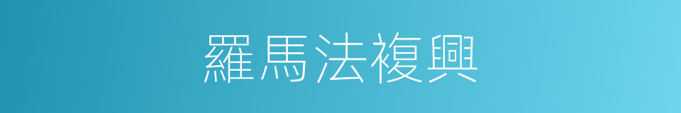 羅馬法複興的同義詞