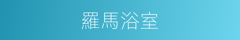 羅馬浴室的同義詞