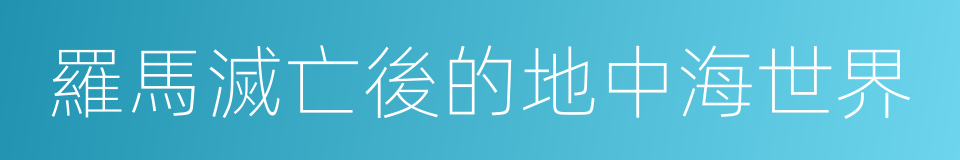 羅馬滅亡後的地中海世界的同義詞