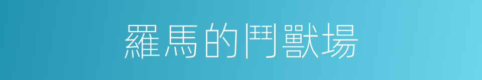 羅馬的鬥獸場的同義詞