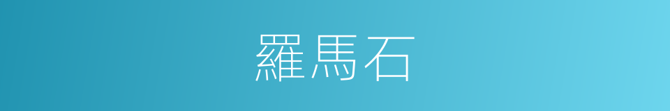 羅馬石的同義詞