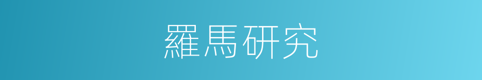 羅馬研究的同義詞