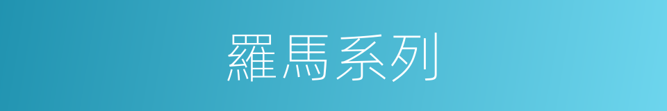 羅馬系列的同義詞