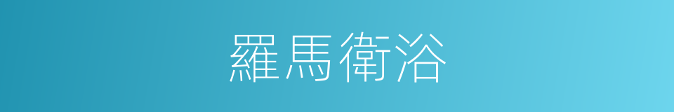 羅馬衛浴的同義詞