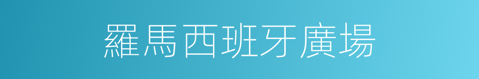 羅馬西班牙廣場的同義詞