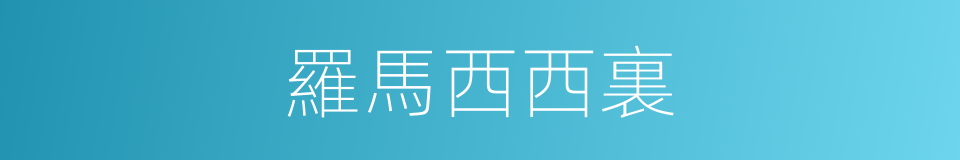 羅馬西西裏的同義詞