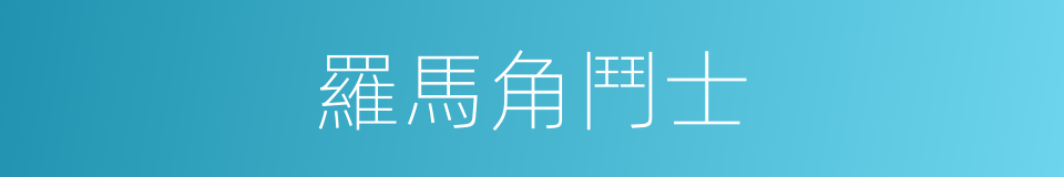 羅馬角鬥士的同義詞