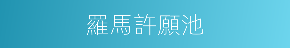 羅馬許願池的同義詞