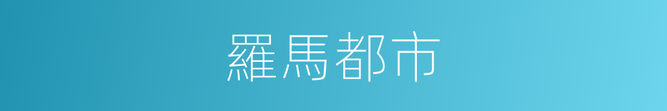 羅馬都市的同義詞