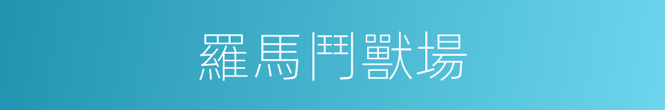 羅馬鬥獸場的同義詞