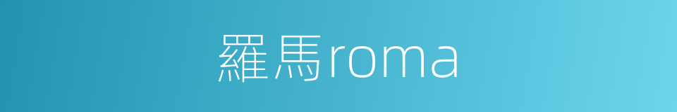 羅馬roma的同義詞