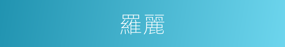 羅麗的意思