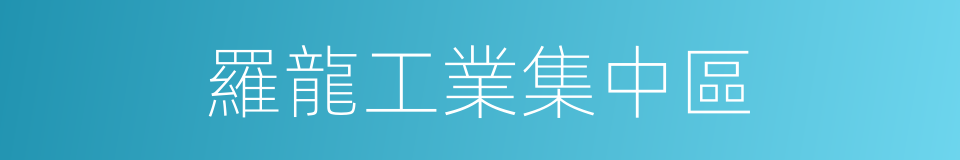 羅龍工業集中區的同義詞