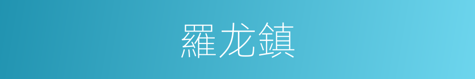 羅龙鎮的同義詞