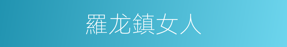羅龙鎮女人的同義詞