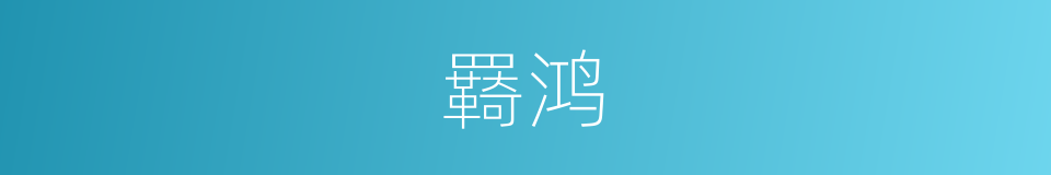 羇鸿的同义词