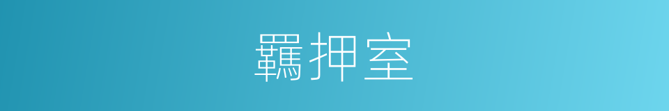 羈押室的同義詞