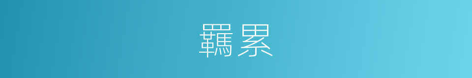 羈累的意思
