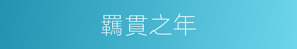 羈貫之年的同義詞