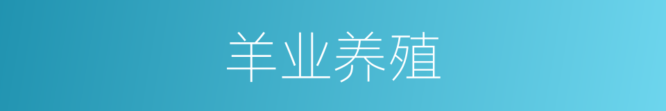 羊业养殖的同义词