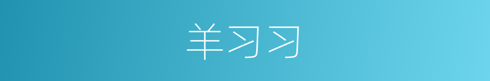 羊习习的同义词