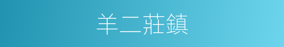 羊二莊鎮的同義詞