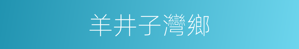 羊井子灣鄉的同義詞