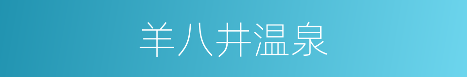 羊八井温泉的同义词