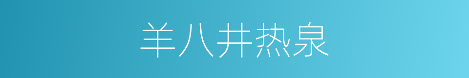 羊八井热泉的同义词