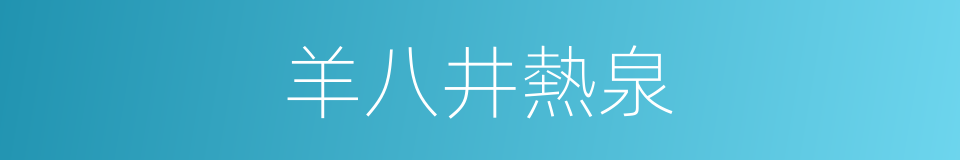 羊八井熱泉的同義詞