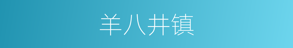 羊八井镇的同义词