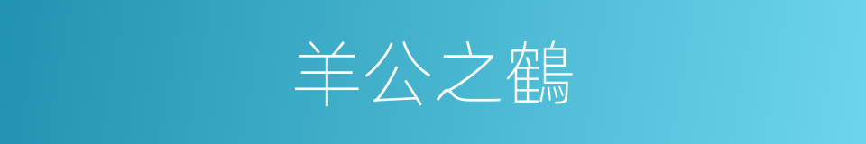 羊公之鶴的意思