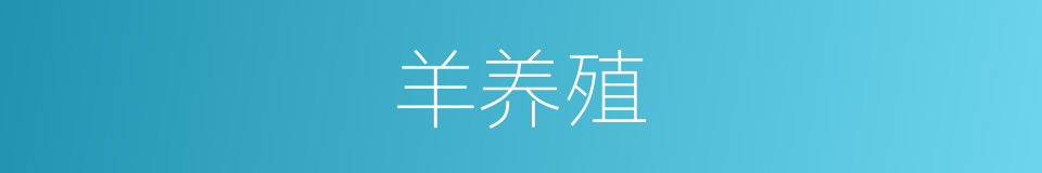 羊养殖的同义词