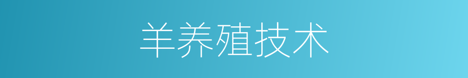 羊养殖技术的同义词