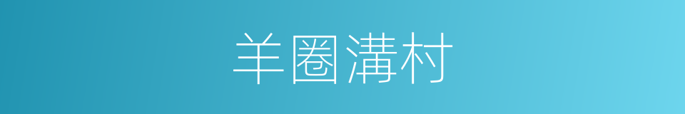 羊圈溝村的同義詞