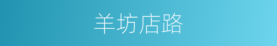 羊坊店路的同义词