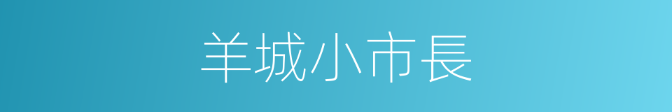 羊城小市長的同義詞