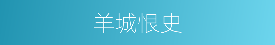 羊城恨史的同义词