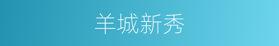 羊城新秀的同义词